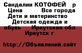 Сандалии КОТОФЕЙ 23р › Цена ­ 800 - Все города Дети и материнство » Детская одежда и обувь   . Иркутская обл.,Иркутск г.